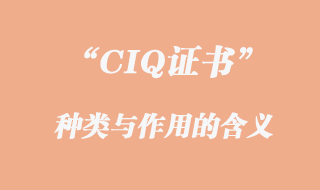 CIQ證書(shū)的種類(lèi)與作用的含義