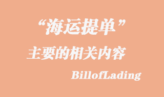 Billofloading提單上的相關(guān)主要內(nèi)容