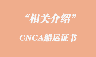 CNCA船運(yùn)證書(shū)的相關(guān)介紹