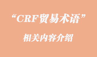 CRF貿(mào)易術(shù)語(yǔ)