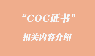 COC證書(shū)是什么