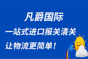一站式物流服務(wù)，凡爵國(guó)際助力企業(yè)騰飛