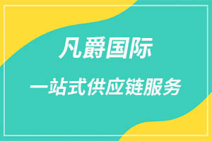 一站式全球物流，凡爵國際物流首選