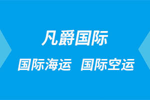 一站式物流服務(wù)，成都凡爵國(guó)際讓您省心無(wú)憂