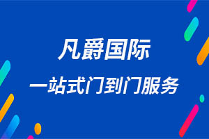 一站式物流解決方案，凡爵國際物流讓您省心省力