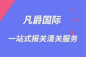 一站式清關(guān)服務(wù)，凡爵設(shè)備輕松通關(guān)