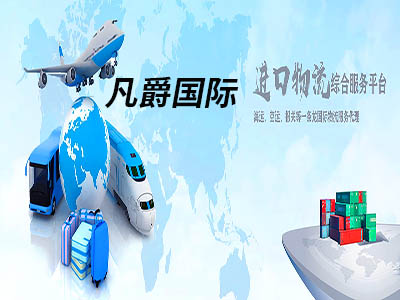 一站式國際物流，凡爵物流讓您無憂運輸