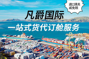 一站式服務(wù)，凡爵海運(yùn)助您無憂物流