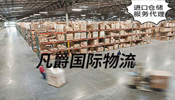 一站式物流服務(wù)，凡爵機場物流領(lǐng)航
