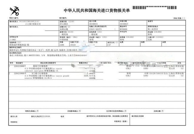 紅酒進(jìn)口報關(guān)單