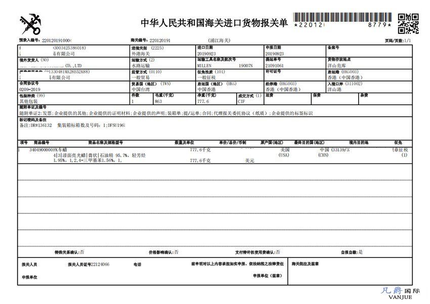 車蠟進(jìn)口報(bào)關(guān)單