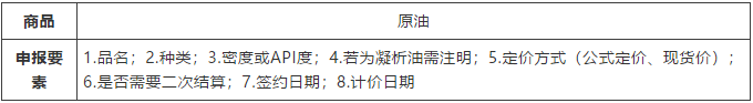 原油進(jìn)口申報(bào)要素
