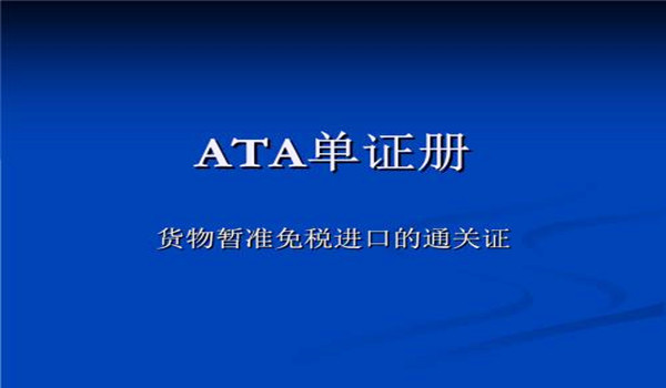 ATA單證進(jìn)口清關(guān)