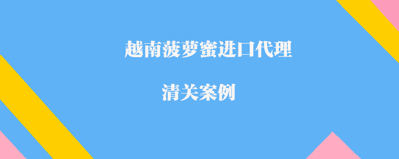 越南菠蘿蜜進口代理清關(guān)案例