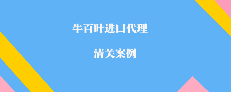 牛百葉進口代理清關(guān)案例