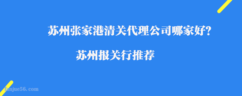 蘇州張家港清關(guān)代理公司哪家好？蘇州報(bào)關(guān)行推薦