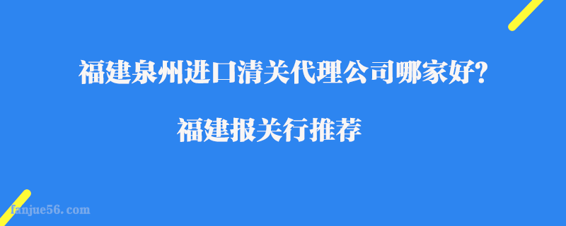 福建泉州進(jìn)口清關(guān)代理公司哪家好？福建報(bào)關(guān)行推薦