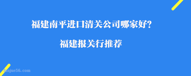 福建南平進(jìn)口清關(guān)公司哪家好？福建報(bào)關(guān)行推薦
