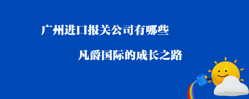 青島大港進(jìn)口報(bào)關(guān)公司有哪些？青島報(bào)關(guān)公司推薦