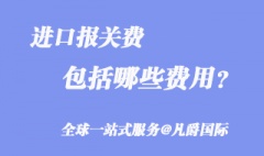 進(jìn)口報關(guān)費包括哪些費用？