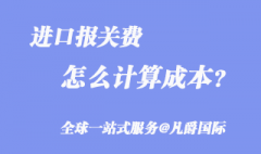進(jìn)口報關(guān)費用怎么算_知識分享