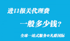 進(jìn)口報(bào)關(guān)代理費(fèi)一般多少錢？_2022新版收費(fèi)參考