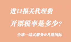 進(jìn)口報關(guān)代理費用稅率是多少?