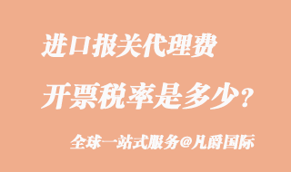 進口報關(guān)代理費稅率