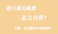 進(jìn)口報關(guān)稅費怎么計算_關(guān)稅和增值稅