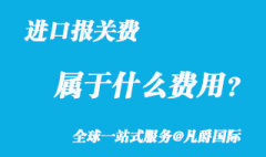 進(jìn)口報關(guān)費屬于什么費用？