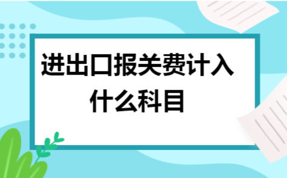 進出口報關(guān)費