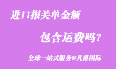 海關(guān)進(jìn)口報關(guān)單金額包含運費嗎？