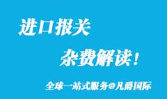 港口進(jìn)口報關(guān)雜費解讀