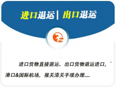上海進(jìn)出口退運報關(guān)手續(xù)流程