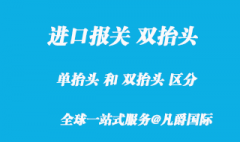 進(jìn)口報關(guān)單雙抬頭是什么意思？