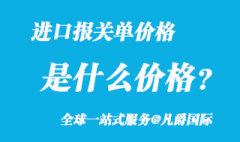 進(jìn)口報關(guān)單上的價格是什么價格？
