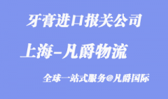 上海牙膏進(jìn)口報關(guān)公司_哪家好？