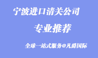 寧波清關(guān)公司哪家好_寧波清關(guān)公司推薦