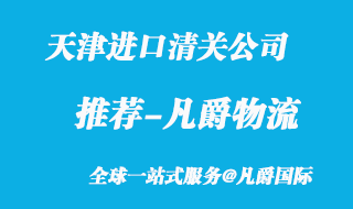 天津進口清關(guān)公司
