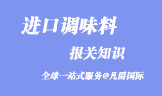 調(diào)味料進口報關(guān)代理