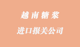 越南糖漿進(jìn)口報關(guān)