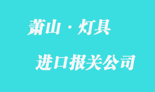 蕭山進(jìn)口燈具報關(guān)流程