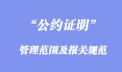 [公約證明]管理范圍及報(bào)關(guān)規(guī)范