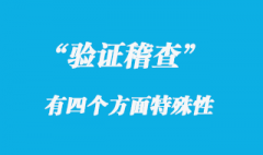 驗(yàn)證稽查常規(guī)的四個(gè)特殊性