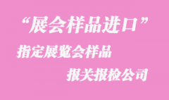 2022上海指定展覽會(huì)樣品報(bào)關(guān)報(bào)檢公司