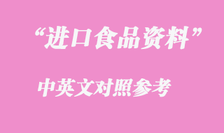 進(jìn)口食品報關(guān)資料