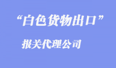 白色出口貨物報關單概述是怎樣的？