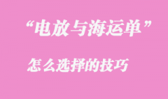 “電放”與“海運單”的選擇技巧是怎么樣的？