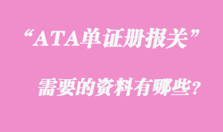 ATA單證手冊(cè)報(bào)關(guān)