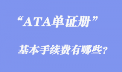 ATA單證冊的基本手續(xù)費有哪些？